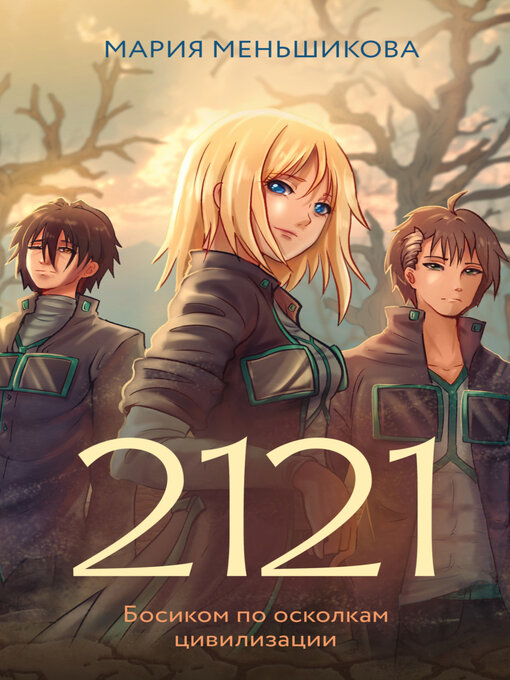 Title details for 2121 by Мария Меньшикова - Available